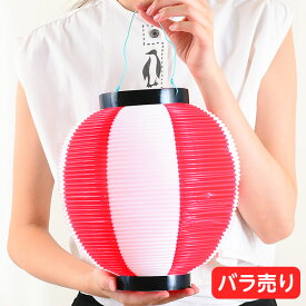 紅白提灯 丸 プラタイプ 1サイズ { 提灯 ちょうちん 紅白ちょうちん 紅白プラちょうちん プラスチック }{ 子供会 景品 お祭り くじ引き 縁日 }[25D25]