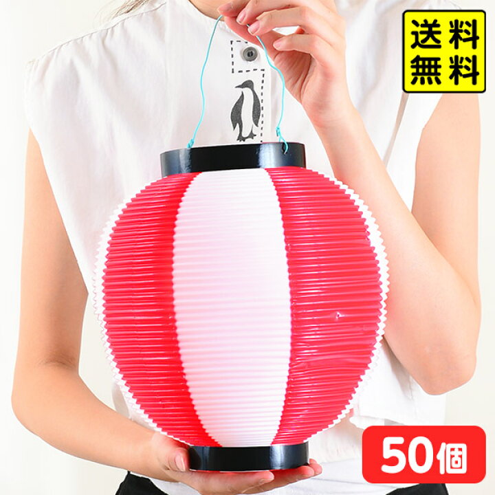 楽天市場】【50個セット】 紅白提灯 丸 プラタイプ 1サイズ 50個入 