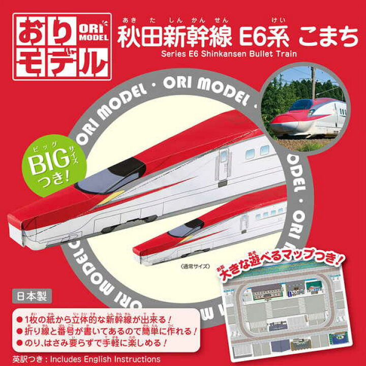 楽天市場 ショウワノート おりモデル 秋田新幹線 E6系 こまち 折り紙 新幹線 電車 かんたん 室内遊び おりがみ 折り紙 千代紙 子供会 景品 お祭り くじ引き 縁日 お子様ランチ 411 22i01 フェスティバルプラザ