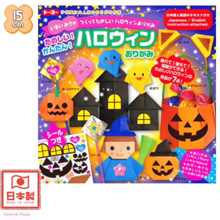 楽天市場 トーヨー ハロウィン おりがみ 折り紙 ハロウィン 折紙 手作り 知育 学習 工作 折り紙 千代紙 子供会 景品 お祭り くじ引き 縁日 お子様ランチ 室内遊び 412 22a12 フェスティバルプラザ