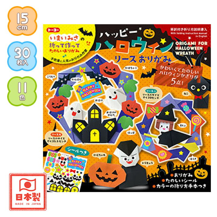 楽天市場】トーヨー ハロウィン リースおりがみ { 新入学文具 おりがみ  