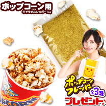 楽天市場】キャラメルポップコーン 業務用の通販