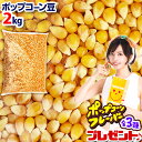 高品質ポップコーン 豆 2kg{バタフライタイプ} { ポップコーン豆 ポップコーン調味料 味付け 夢フル ココナッツオイル…