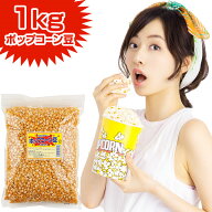 ポップコーン 豆 1kg { バタフライタイプ }{ ポップコーン ポップコーン豆 ポップコーン調味料 味付け コ…