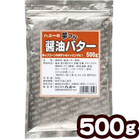 【エントリーで3個P10倍 2個P5倍】業務用 夢フル 醤油バター 500g { ポップコーン フレーバー ポップコーン豆 ポップコーン調味料 味付け ユメフル }{ 子供会 お祭り 縁日 }[ATN]