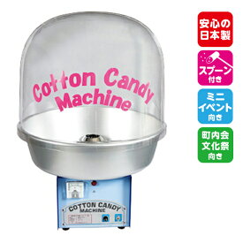 わたがし機Cotton candyCA-7型 バブルカバー付き{Bubbleカバー付き}綿菓子機[17E22][TRI]{わた菓子 わたあめ 綿あめ 綿アメ 綿飴 わたあめ機}[SKB][SAG]{子供会 景品 お祭り くじ引き 縁日} 送料無料(※沖縄・離島・一部地域は送料要)