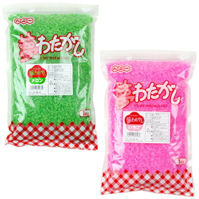 楽天市場 夢 わたがし 1kg ザラメ 7種類 味 香り 色 楽しめる わた菓子 わたあめ 綿あめ 綿アメ 綿飴 業務用 約70人分 わたあめ機 子供会 景品 お祭り くじ引き 縁日 屋台 バザー チャック付き 文化祭 学園祭 イベント 販促 配布 フェスティバルプラザ