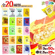 夢フル 全20種/極 (きわみ) 2.5g 25個入/夢フル 3g 50個入 { ポップコーン ポップコーン豆 ポップコーン…