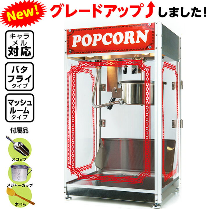 楽天市場】キャラメルポップコーン対応ポップコーン機 APM-6oz 2[TRI 