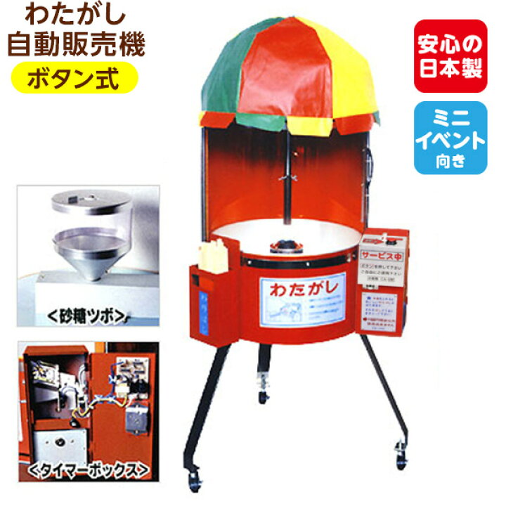 楽天市場】【ボタン式】 わたがし 自動販売機 CA-6型 { わたがし機 