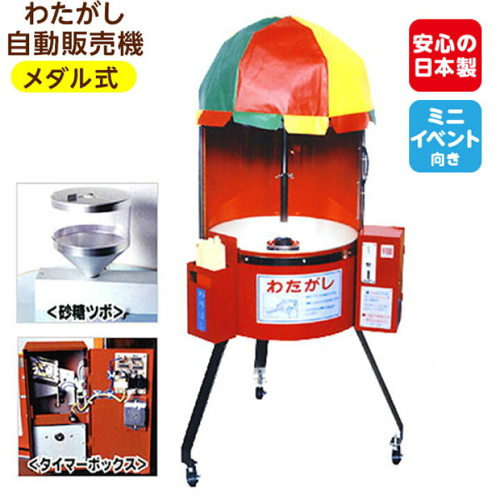 楽天市場】【受注生産品】 【メダル式】 わたがし 自動販売機 CA-6型  