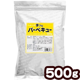 業務用 夢フル バーベキュー 500g { ポップコーン フレーバー ポップコーン豆 ポップコーン調味料 味付け ユメフル }{ 子供会 お祭り 縁日 }[ATN][23C31]