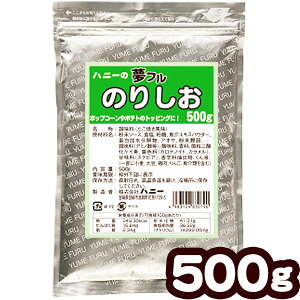 業務用 夢フル のりしお 500g { ポップコーン フレーバー ポップコーン豆 ポップコーン調味料 味付け キャラメルポップコーン ポップコーンメーカー ポップコーンマシーン ゆめふる 夢ふる