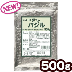【賞味期限2025年12月】 業務用 夢フル バジル 500g { シーズニング パウダー }{ ポップコーン フレーバー ポップコーン豆 ポップコーン調味料 味付け ゆめふる 子供会 お祭り 縁日 イベント