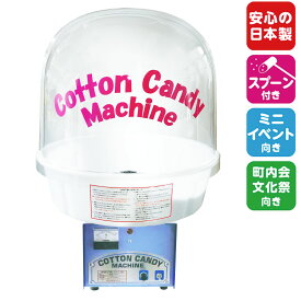わたがし機Cotton candyCA-7型 バブルカバー付き{Bubbleカバー付き}綿菓子機[17E22][TRI]{わた菓子 わたあめ 綿あめ 綿アメ 綿飴 わたあめ機}[SKB][SAG]{子供会 景品 お祭り くじ引き 縁日} 送料無料(※沖縄・離島・一部地域は送料要)