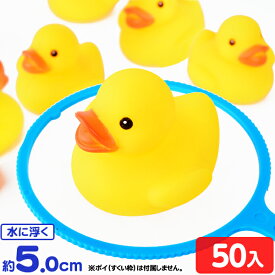 うきうきアヒル(中) 50個入 { 景品玩具 幼稚園 夏祭り 小学生 景品 }{ プレゼント 子ども会 子ども あひる アヒル ダック 玩具 お祭り おまけ 子供会 縁日 お子様ランチ おもちゃ 子供 プール おふろ }227[24C20]