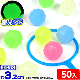 光る クリスタル スーパーボール(蓄光) 32mm 50個入 { スーパーボール すくい 光る 蓄光 }{ すくい 景品 玩具 おもちゃ 縁日 お祭り イベント おまけ 子供会 }220[24J26]