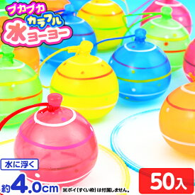 笛付 ぷかぷか カラフル 水ヨーヨー 50個入 { すくい すくい }{ 景品 玩具 おもちゃ 縁日 お祭り イベント おまけ 子供会 ヨーヨー 和風 }[26I18]