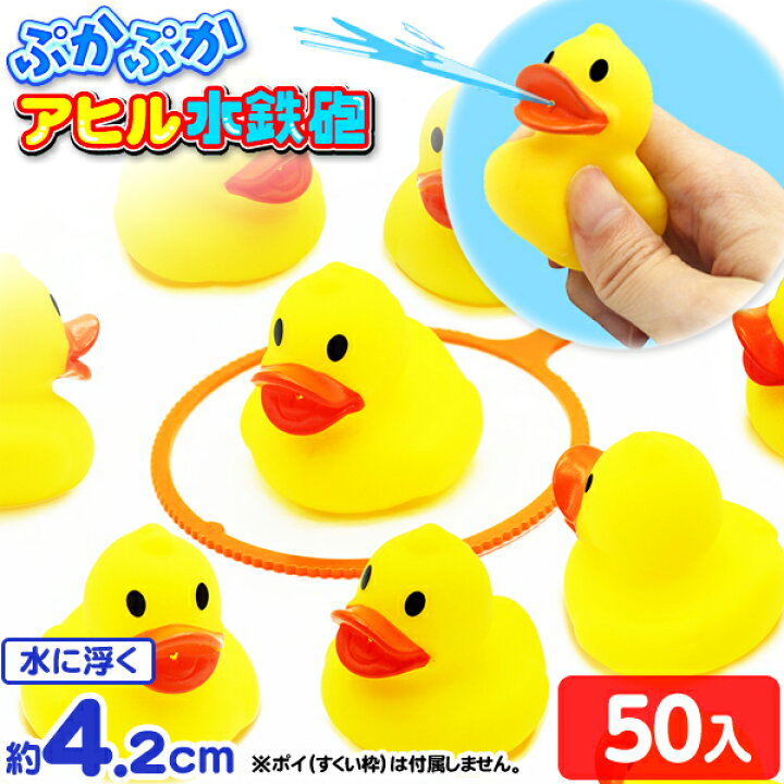 楽天市場】ぷかぷか アヒル 水鉄砲 50個入 { すくい あひる 動物 