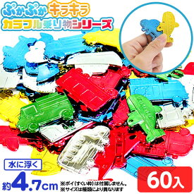 ぷかぷか キラキラカラフル 乗り物シリーズ 60個入 { すくい のりもの 車 男の子 つかみどり }{ 縁日すくい すくい 景品 おもちゃ 玩具 子供 子供会 お祭り 縁日 露店 屋台 おまけ 問屋 夏祭り パーティー イベント 人気 配布 販促 }217