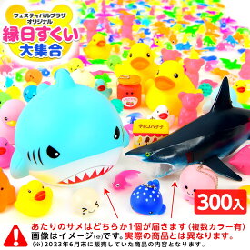 【フェスティバルプラザオリジナル】 縁日すくい 大集合 300個入 ＋ サメ1個付き { すくい すくい人形 ぷかぷか 大量 まとめ買い 300 }{ すくい セット すくいセット 景品 おもちゃ 縁日 お祭り イベント おまけ 子供会 }[25F20] {配送区分D}