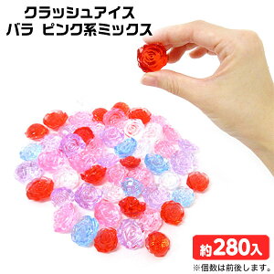 クラッシュアイス バラ ピンク系ミックス 約1kg { すくい 薔薇 ピンク 赤 }{ 宝石すくい アクリルすくい すくいどり つかみどり おもちゃ 縁日すくい 景品 お祭り 縁日 問屋 夏祭り ディスプレ