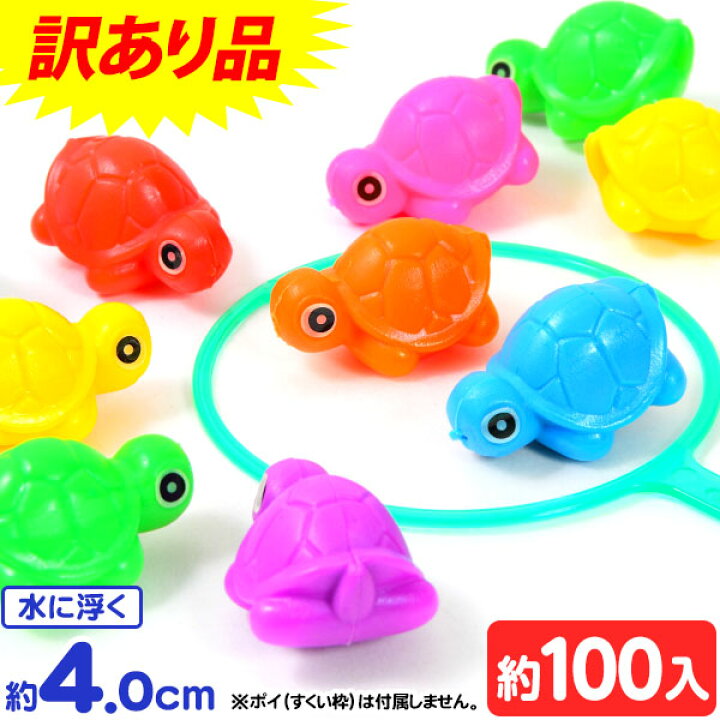 楽天市場】【訳あり】 すくってカメさん 約100個入 { すくい かめ カメ 