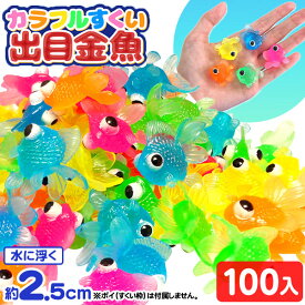 カラフル すくい 出目金魚 100個入 { すくい 水に浮く おもちゃ でめきん デメキン 金魚 きんぎょ 縁日すくい スーパーボールすくい 縁日 すくいどり つかみ取り つかみどり 景品 お祭り 問屋 子供 子供会 自治会 夏祭り 準備 屋台 }