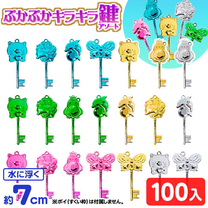 楽天市場】ぷかぷか キラキラ 鍵 アソート 100個入 { すくい 水に浮く 