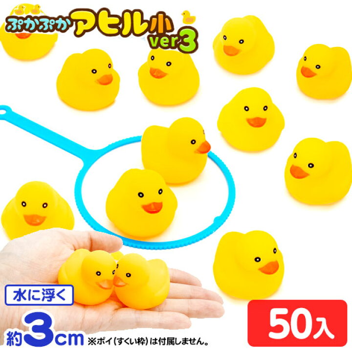 楽天市場】ぷかぷか アヒル 小 ver3 ( 50個入 ) { すくい 縁日すくい  