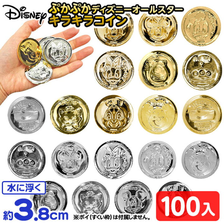 楽天市場】ぷかぷか ディズニー オールスター キラキラコイン 100個入 