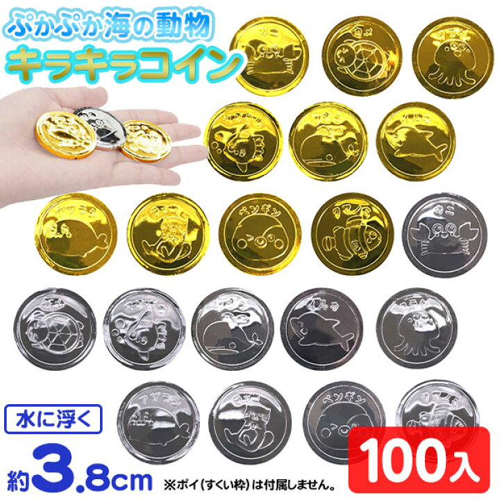 楽天市場】ぷかぷか 海の動物 キラキラコイン 100個入 { すくい 水に 