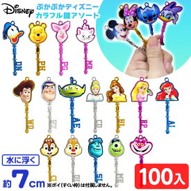 ぷかぷか ディズニー カラフル 鍵 アソート 100個入 { すくい 水に浮く おもちゃ キラキラ ピカピカ 光沢 縁日すくい スーパーボールすくい 縁日 すくいどり つかみ取り つかみどり 景品 お祭り 問屋 子供会 自治会 夏祭り 準備 屋台 }