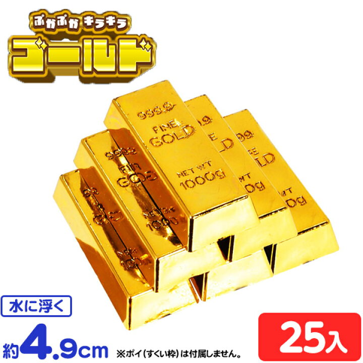 楽天市場】ぷかぷか キラキラ ゴールド 25個入 { すくい 金塊 金 金の 