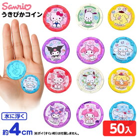 うきぴかコイン サンリオキャラクターズ 50個入 { すくい サンリオ かわいい }{ 水に浮く おもちゃ 縁日すくい スーパーボールすくい 縁日 すくい すくいどり 景品 お祭り 縁日 問屋 子供 子供会 夏祭り }227[25K24]