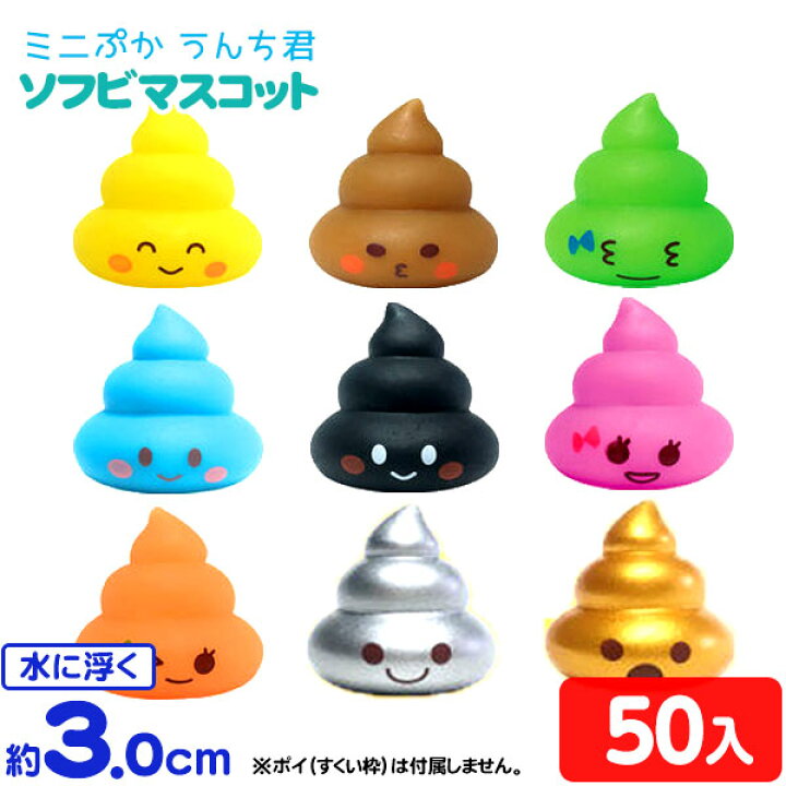 楽天市場】ミニぷか うんち君 ソフビマスコット 50個入 { すくい 
