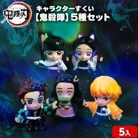 鬼滅の刃 キャラクターすくい 【鬼殺隊】5種セット 5個入 { キャラクターすくい 鬼滅 人形 フィギュア キャラクター グッズ }{ 縁日すくい 縁日 人形 すくい キャラクターすくい 景品 お祭り 問屋 イベント スーパーボールすくい }[25K03]