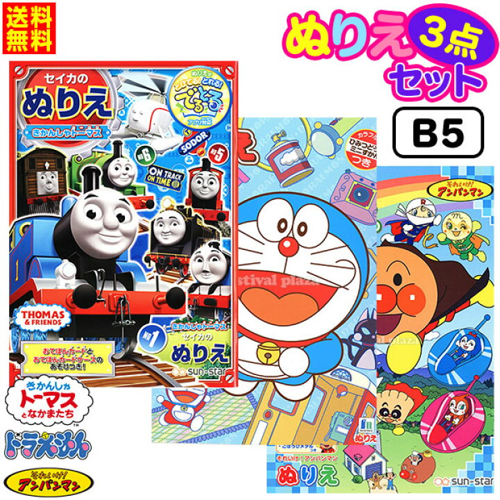 楽天市場 ゆうパケット 送料無料 B5 幼児男の子ぬりえ 3点セット 新入学文具 セイカ ドラエモン どらえもん アンパンマン ドラえもん トーマス ぬり絵 セット 室内遊び 巣ごもり B5 Upk d28 フェスティバルプラザ