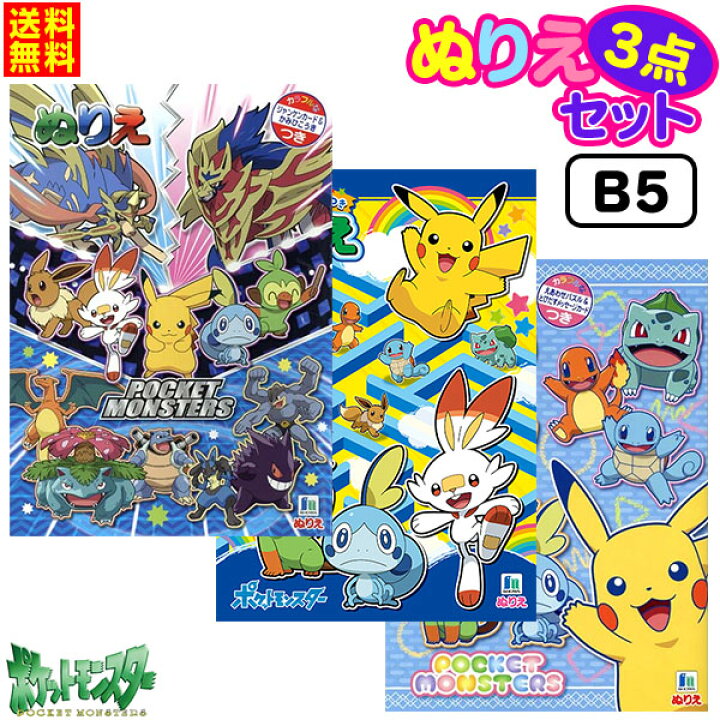 楽天市場 ゆうパケット 送料無料 B5 ポケモンぬりえ 3点セット 新入学文具 セイカ ポケットモンスター ポケモン ぬり絵 セット 室内遊び 巣ごもり B5 Upk d28 フェスティバルプラザ