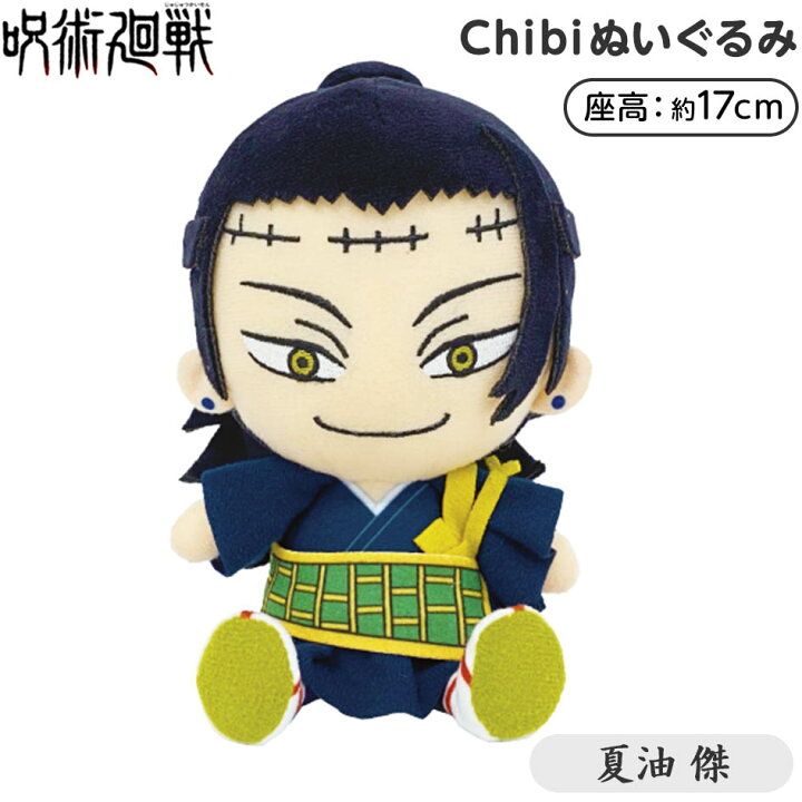楽天市場 呪術廻戦 Chibi ぬいぐるみ 夏油 傑 Chibi ちび ちびぬいぐるみ 人気 アニメ キャラクター プレゼント ギフト お祝い 誕生日プレゼント 21f04 フェスティバルプラザ