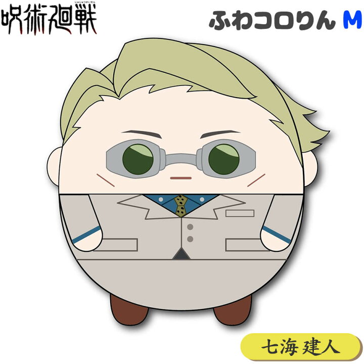 楽天市場 呪術廻戦 ふわコロりん M 七海健人 呪術 じゅじゅつかいせん ぬいぐるみ ふわふわ 人気 キャラクター アニメ ギフト お祝い 誕生日プレゼント 21f23 フェスティバルプラザ 楽天市場 呪術廻戦 ふわコロりん M 七海健人 呪術 じゅじゅつかいせん ぬいぐるみ ふわふわ 人気 キャラクター アニメ ギフト お祝い 誕生日プレゼント 21f23 フェスティバルプラザ