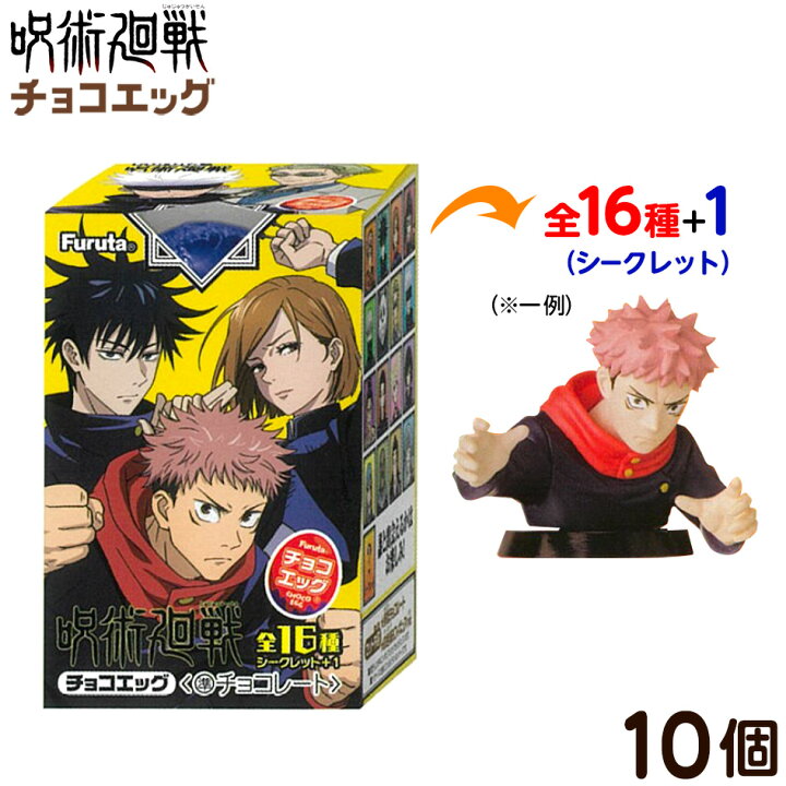 楽天市場 フルタ 呪術廻戦 チョコエッグ 10個入 景品玩具 呪術 フィギュア コレクション キャラクター 食玩 限定 コラボ 子供会 景品 プレゼント 22c01 フェスティバルプラザ