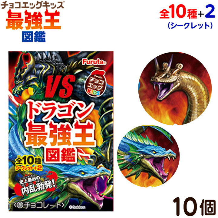楽天市場 フルタ チョコエッグキッズ 最強王図鑑5 10個装入 景品玩具 最強王図鑑 ドラゴン 龍 竜 フィギュア コレクション キャラクター 食玩 限定 コラボ 22i05 フェスティバルプラザ