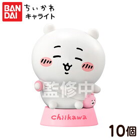 バンダイ ちいかわ キャライト 10個装入 { 食玩 景品玩具 ライト 光る かわいい }{ おかし お菓子 食玩 おもちゃ コレクション }302[26C10]{配送区分D}