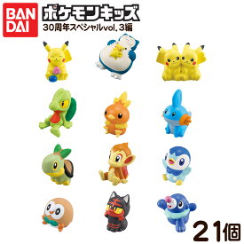 バンダイ ポケモンキッズ 30周年スペシャルvol．3編 21個装入 { 食玩 景品玩具 ポケットモンスター 30周年 記念 フィギュア }{ おかし 食玩 おもちゃ コレクション }302[26H22]{配送区分D}