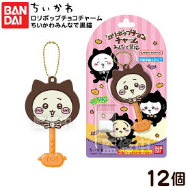 バンダイ ロリポップ チョコチャーム ちいかわ みんなで黒猫 12個装入 { 食玩 景品玩具 キーホルダー 猫 }{ おかし お菓子 食玩 おもちゃ コレクション }302[25I14]{配送区分D}