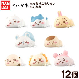バンダイ もっちりころりん ちいかわ 12個装入 { 食玩 景品玩具 ソフビ マスコット フィギュア ちいかわグッズ }{ おかし 食玩 おもちゃ コレクション }302[26C10]{配送区分D}