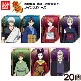 バンダイ 新劇場版 銀魂 -吉原大炎上- ツインウエハース 20個装入 { 食玩 景品玩具 カード ウエハース }{ おもちゃ 食玩 玩具 コレクション おかし }302[26F07]{配送区分D}