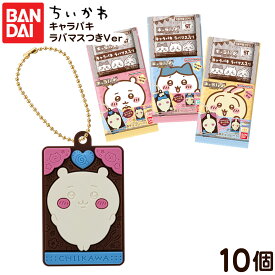 バンダイ ちいかわ キャラパキ ラバマスつきVer． 10個装入 { 食玩 景品玩具 チョコ チョコレート マスコット グッズ }{ おかし お菓子 食玩 おもちゃ コレクション }302[25L11]{配送区分D}