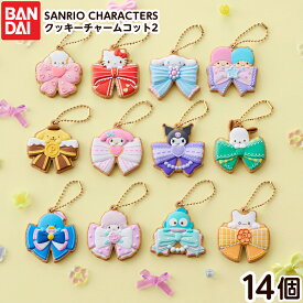 バンダイ SANRIO CHARACTERS クッキーチャームコット2 ( 14個装入 ) { 食玩 景品玩具 サンリオ キーホルダー かわいい }{ おもちゃ 食玩 コレクション おかし }302[26I30]{配送区分D}